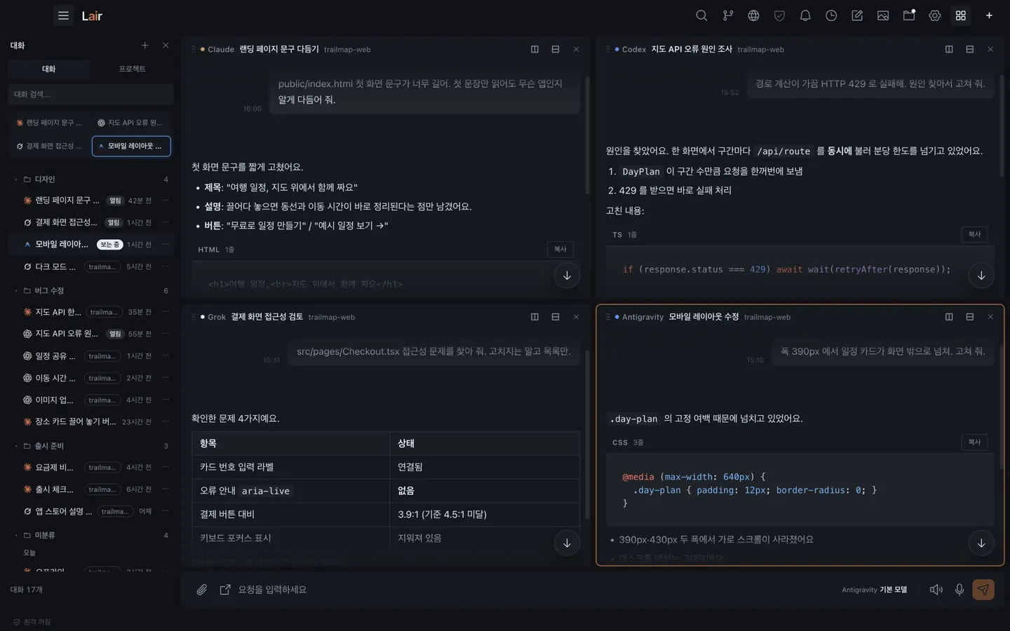 네 개의 대화를 서로 다른 AI로 나란히 진행하는 모습