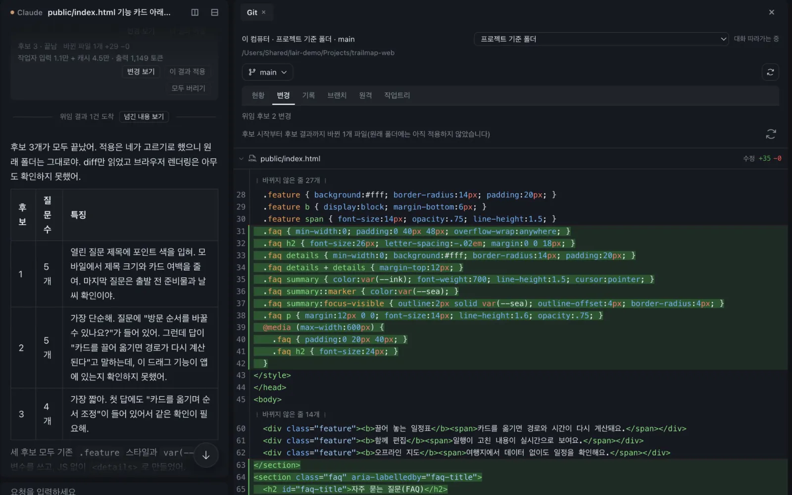 후보 세 개 중 하나의 변경을 보고 적용하는 화면